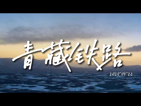 0522 青藏鐵路：西藏-西寧-台灣