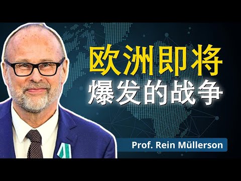 欧洲加快与俄罗斯开战步伐 | 穆勒森博士解读