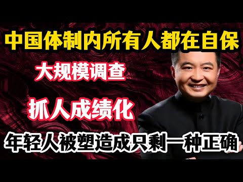 翟山鹰：中国体制运行的三大变化｜大规模调查、抓人成绩化、年轻人被重新塑造