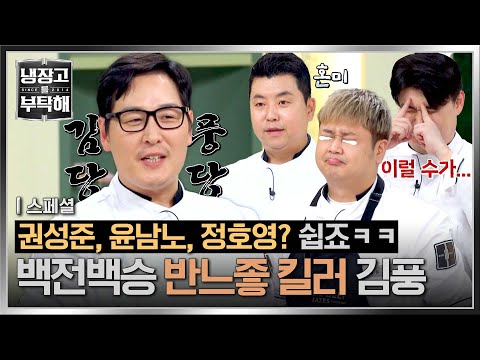 [스페셜] 나 김풍, 어쩌면 느좋일 수도?ㅋㅋ😎 붙었다 하면 백전백승, 반느좋 킬러💣 김풍 모음👨‍🍳💫 | 냉장고를 부탁해 | JTBC 250601 방송