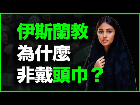 伊斯兰教为什么非要女人戴头巾，甚至摘头巾等于闹革命？28分钟讲透伊斯兰教最特殊教法：头巾