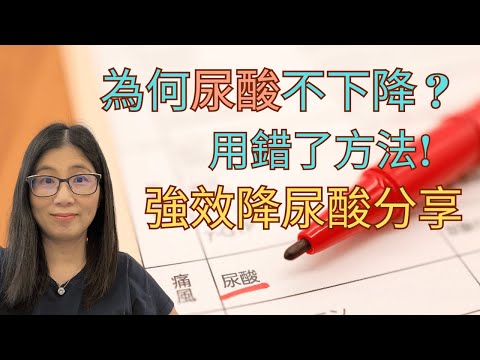 降尿酸有效方法 | 成功個案分享 | 尿酸高的真正原因 | 尿酸高飲食 | 營養師媽媽Priscilla (粵語中文字幕)