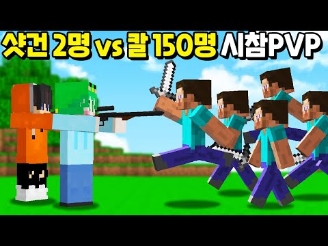 『샷건 2명 vs 칼 150명』 역대급 가장 사기적인 무기!? [마인크래프트]