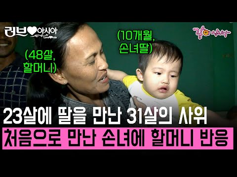 23살에 만난 31살 한국인 남편. 한국 시를 사랑하다 한국 남편에 빠지게 된 라하증의 손녀와 함께하는 3년만의 고향 방문기 [러브인아시아] | KBS 2013.09.1