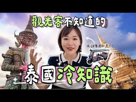 【泰國冷知識 Top 10】台灣人最意外的文化差異！泰國生活旅遊必看小知識！