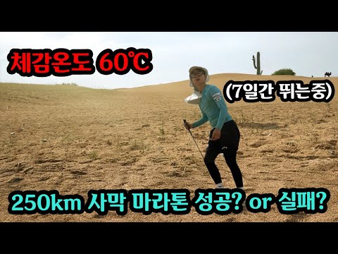 세계 4대 극지 마라톤 250km 고비사막 마라톤 완주 못하면 남극 가서 입수하기ㅋㅋ(구독자 새해 다짐 사막 마라톤 하기!)