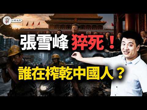 41歲張雪峰猝死，為何讓幾億人心慌？油價大漲，18元餃子只結1塊2毛5，帶你拆解這套運轉數十年的隱秘系統！【江峰視界20260326第341期】