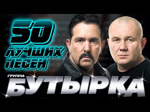 группа БУТЫРКА - 50 ЛУЧШИХ ПЕСЕН! @группаБутырка