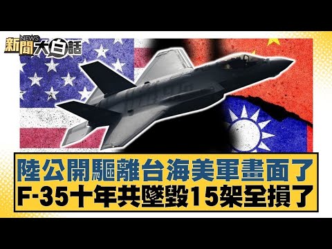 陸公開驅離台海美軍畫面了 F 35十年共墜毀15架全損了【#新聞大白話】20250801 12｜#李永萍 #賴岳謙#呂禮詩 @tvbstalk