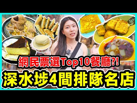 【冰度食嘢ep3】🔥深水埗最高評分超抵平民美食！文記車仔麵/ 公和荳品/ 維記咖啡粉麵/ 家後手工水餃￼￼￼