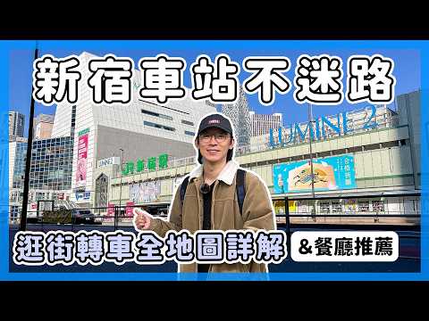 新宿車站不迷路，逛街轉車全地圖詳解（站內、站外、地上、地下）｜東京自由行