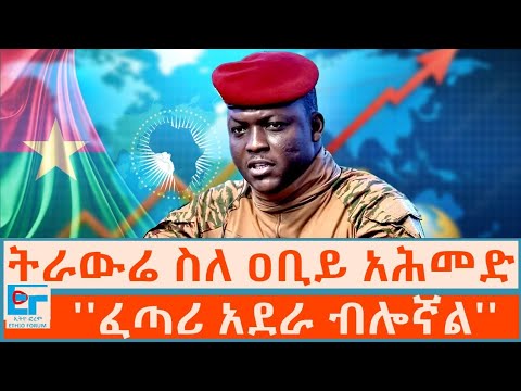 ኢብራሂም ትራውሬ ስለ ዐቢይ አሕመድ ፤ ''ፈጣሪ አደራ ብሎኛል'' |ETHIO FORUM