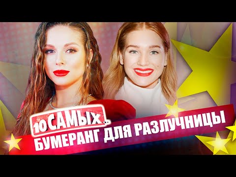 Бумеранг для разлучницы | Асмус, Волочкова, Пелагея, Орлова, Овсиенко, Нюша, Фатеева