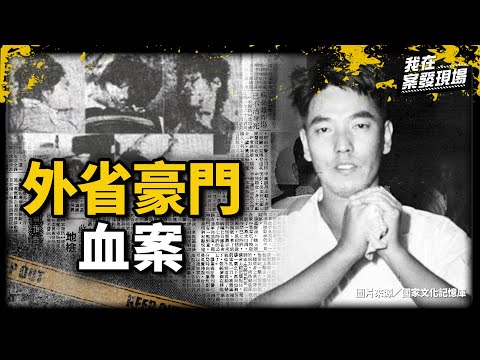 《我在案發現場》證據太多辦不上去!外省豪門5人命喪宅內,竟是軍統局「執行家法」?|八德鄉滅門血案