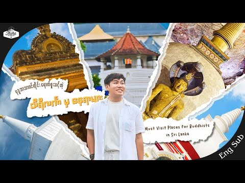 Must Visit Places for Buddhists in Sri Lanka | ဗုဒ္ဓဘာသာဝင်တိုင်း ရောက်သင့်တဲ့ သီရိလင်္ကာမှ နေရာများ