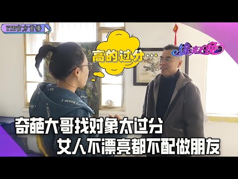 【奇葩相親會】奇葩大哥來相親，找對象要求太過分，女人不漂亮都不配跟我做朋友#綜藝 #中老年相親