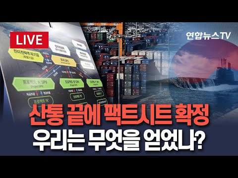[🔴생중계] 한미 협상 산통 끝 '팩트시트 확정'…대한민국은 무엇을 얻었나?｜전문가가 진단한 한미 동맹 LIVE / 연합뉴스TV(YonhapnewsTV)