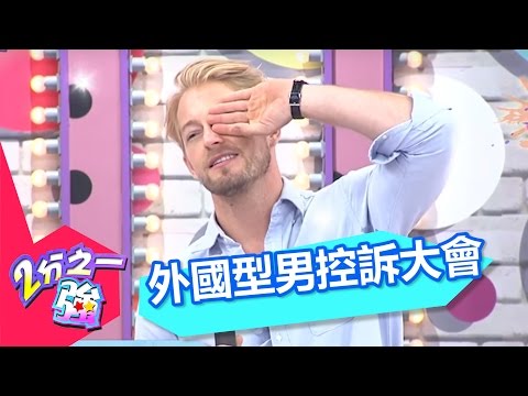 型男控訴大會大家感情都很好嗎？劉雨柔 小優 20150812 一刀未剪版 2分之一強