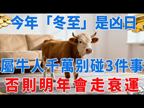 今年「冬至」是凶日！提醒屬牛人：最不能做的3件事，千萬不要碰，否則明年會走衰運！|金福有道 #生肖 #運勢 #風水 #財運 #命理#人生感悟