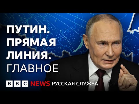 Война в Украине, конфликт с Европой и инопланетяне: о чем была «прямая линия» Путина?