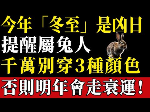 今年「冬至」是凶日！提醒屬兔人：最不能穿的3種顏色衣服，千萬不要碰，否則明年會走衰運！#陳天師玄訣 #生肖#家運 #運勢 #風水 #財運 #命理#屬相運勢