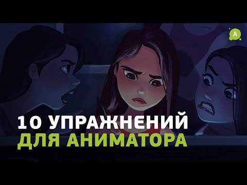 10 отличных упражнений для аниматора