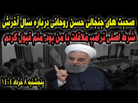 صحبت های جنجالی حسن روحانی درباره سال آخر ریاستش و ترامپ
