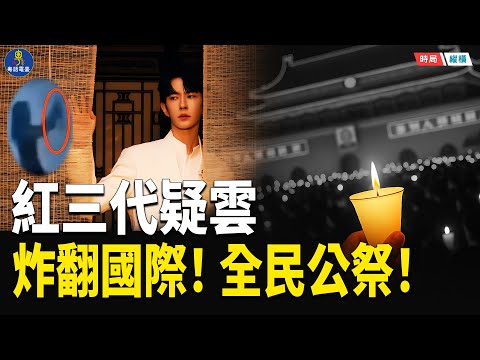 于朦朧案不斷升級！炸翻國際 全民公祭衝上天安門 宋伊人紅三代身世曝光 台律師推演判1500年！   主播：芬妮 【時局縱橫】