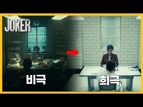 [조커] 소름돋는 연출 6가지