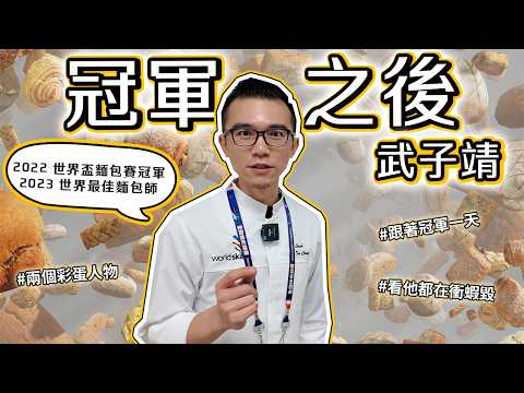 世界最佳麵包師武子靖 奪下冠軍之後都在做什麼