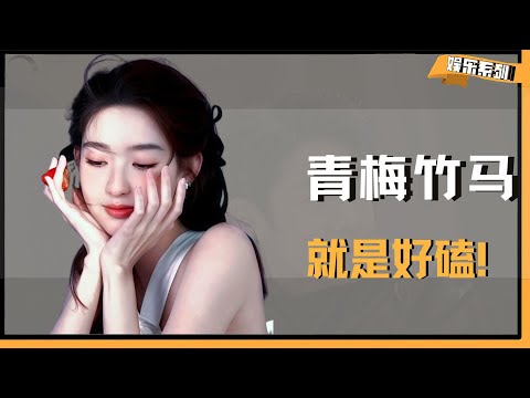 青梅竹马就是好磕！互动中的小默契，永远甜的我晕头转向！ #王玉雯  #杨紫 #田曦薇 #陈星旭 #张新成