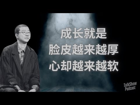 我怕黑、怕孤独，但还是笑着走到今天｜李诞的人生解构课｜关于成长、自嘲与幽默的终极哲学