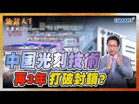 【論政天下 EP35】可能超越ASML的陸企黑馬？華為大動作挑選光刻人才 歐洲工程師 為什麼選擇跳槽中國？  #ASML#光刻機#論政天下#烏凌翔