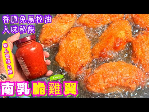 南乳脆雞翼🌟學識醃煎一生受用🌟屋企做到👍🏻 跟尾的要理解💪🏻🤫長知識請點讚/留言/分享💞中英文字幕🍀