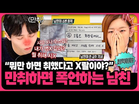 술만 마시면 폭력적으로 변해요…여친을 향해 무분별 폭언하는 레전드 술주정🤯 | 📌연참PICK 짤전 모음