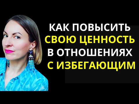 Как выравнивать БАЛАНС ЗНАЧИМОСТИ с ИЗБЕГАЮЩИМ/ПОВЫШЕНИЕ СВОЕЙ ЦЕННОСТИ в отношениях
