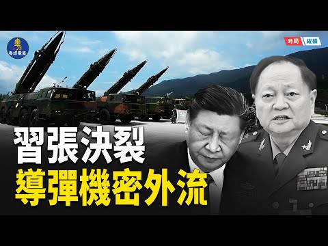 兩上將被查！從盟友到防範 習近平與張又俠決裂真相曝光 火箭軍洩密案成導火線    主播：芬妮 【時局縱橫】