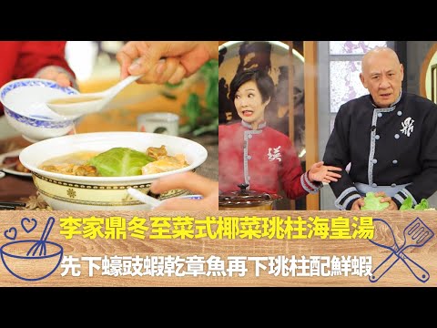李家鼎冬至菜式椰菜珧柱海皇湯｜先下蠔豉蝦乾章魚再下珧柱配鮮蝦｜燜元蹄先汆水再泡油需疏針將肉放在香料鍋｜阿爺廚房 李家鼎 譚玉瑛