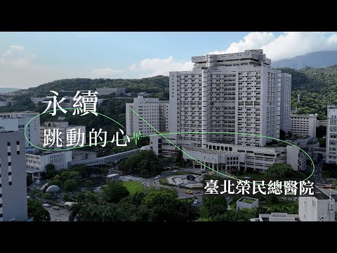永續 跳動的心：台北榮民總醫院2025年的成就