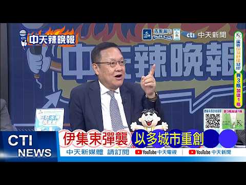 【每日必看】伊朗集束彈襲 以色列多城市重創|荷姆茲遭封鎖 中國船員親曝戰火第一線|20260405|辣晚報