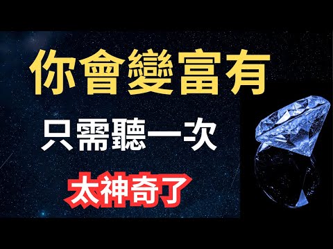 太神奇了！你會變得富有 —只需聽一次 — 喬·迪斯潘薩