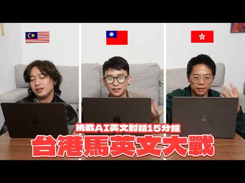 【挑戰AI英文口說15分鐘】台港馬英文教育誰更好！台灣人不是英文爛而是不敢講？港式英文口音會被外國人笑？
