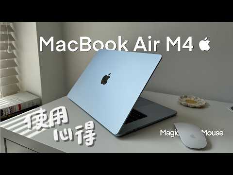 用了9年舊Mac終於退休！M4 MacBook Air真實心得分享｜Magic Mouse使用訣竅？｜2025 MacBook 開箱分享