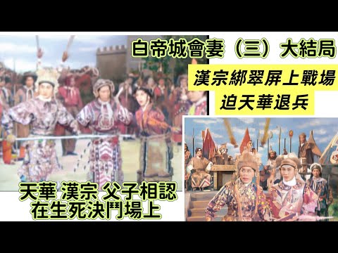 白帝城會妻（三）大結局     任劍輝  吳君麗   羽佳  半日安   張醒非  少新權    主演