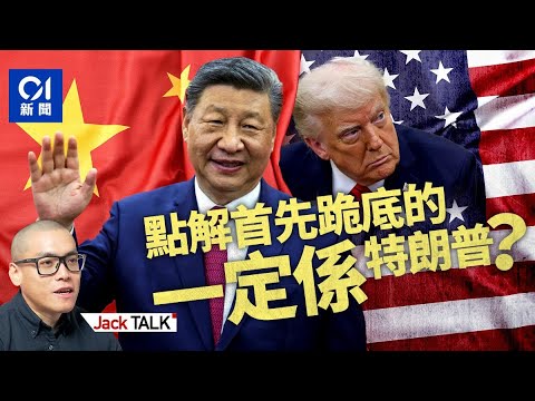 中美貿易戰2.0：特朗普準備投降！ 原因何在？｜關稅戰｜中美脫鈎｜美股、美債、美匯三殺｜Jack Talk