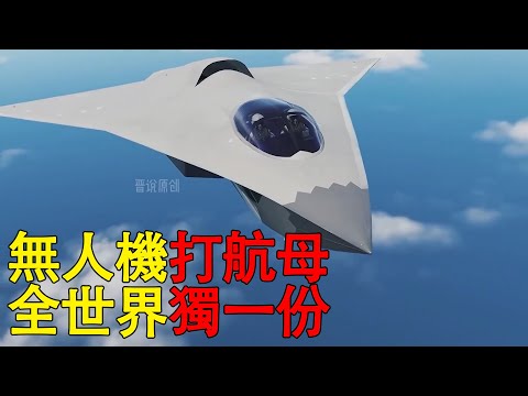 通过无侦7和无侦8，讲一讲我们是如何通过无人机，击沉一艘美国航母的 #无侦7 #无侦8 #双尾蝎无人机 #硬核深度计划