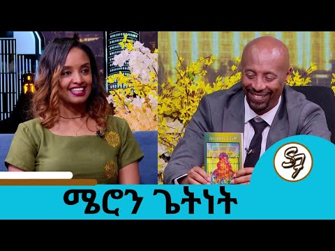 ..."ሌላ እውነት የለኝም" ተወዳጅዋ አርቲስት ሜሮን ጌትነት | Seifu on EBS