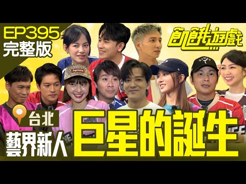 The Birth of a Superstar／EP395_20240901【Full Version of Hunger Games】 #HungerGames