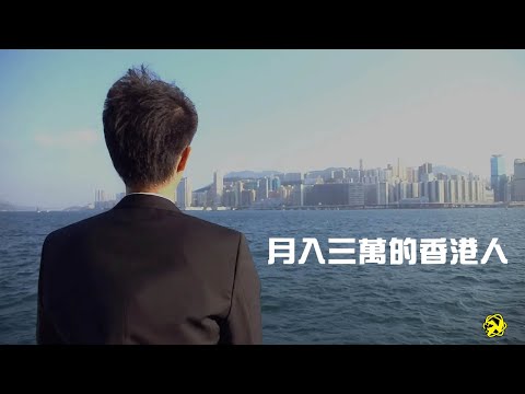 《月入三萬的香港人》【DV 故事短片】
