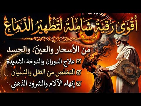 شاهد خروج الحسد والعين والهم والغم والأمراض من جسمك بعد سماع لهذا الحرز المبارك- وراقب النتيجة